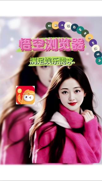 满足娱乐需求#悟空浏览器