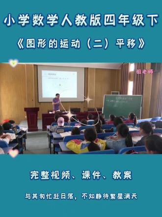 人教版四年级下数学《图形的运动(二)平移》 #人教版小学数学公开课 #图形的运动二 #平移 #平移公开课 #四年级数学优质课