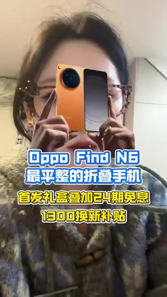 #OPPOfindn6 #OPPOfind #OPPO手机 #换手机 #OPPO手机