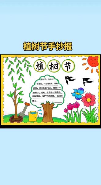 植树节手抄报这样画,简单好画,一看就会#植树节手抄报 #植树节#小学生手抄报