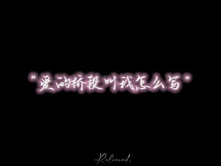 爱的桥段叫我怎么写#文轩 #碗盆 #爱的桥段叫我怎么写