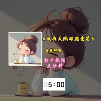 结尾有提示音#音乐分享#五分钟#365天打卡挑战#歌词句句入心#没有天赋那就重复