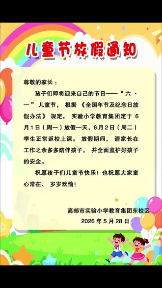 #幼儿园六一放假通知 感念党恩沐暖阳,童心筑梦向祖国,六一快乐逐光成长。苏k已接到通知!