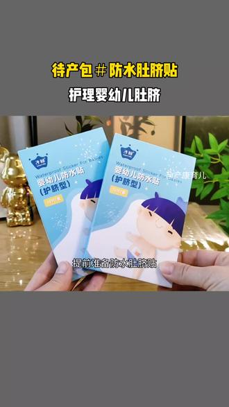 #新生儿 第二天就要洗澡,脐带没脱落前,洗澡贴上防水肚脐贴,防止肚脐沾到水用完撕掉很方便,每片都是独立包装,干净又卫生#待产包必备#新生儿肚脐护理#防水肚脐贴