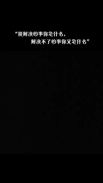 能解决的事你急什么
解决不了的事你又急什么