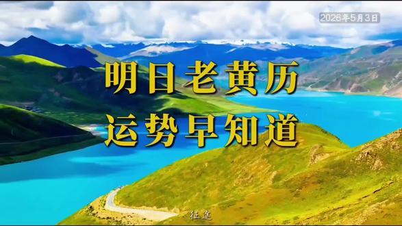 5月3日老黄历,运势宜忌早知道,好运常伴。
#老黄历
#五行穿衣指南
#运势早知道
#好运连连
#治愈系