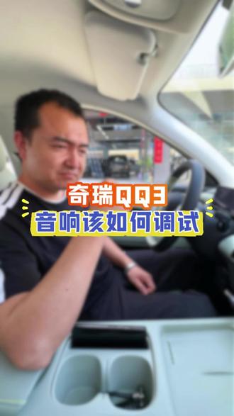 QQ3原车音响应该如何调试#6万级纯电小车之王QQ3#全新QQ3同级配置领先 #QQ3音响 #每天一个用车知识