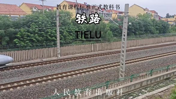 铁路封面是什么样的呢
#课本封面