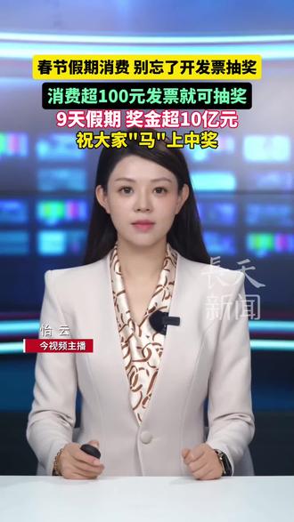 春节假期消费 别忘了开发票抽奖
春节假期9天要发10亿奖金 金额100元以上的发票均可参与抽奖 #春节 #消费 #发票 #抽奖