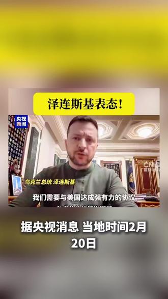 #短视频变现# 乌克兰总统泽连斯基发文#国际新闻#今日头条@DOU+小助手