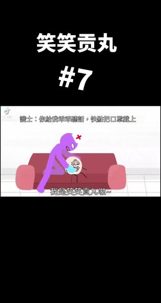 #笑笑贡丸 笑笑贡丸第七集