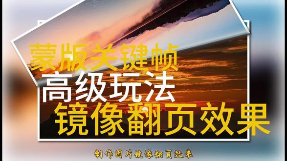 用蒙版关键帧做图片镜像翻页效果