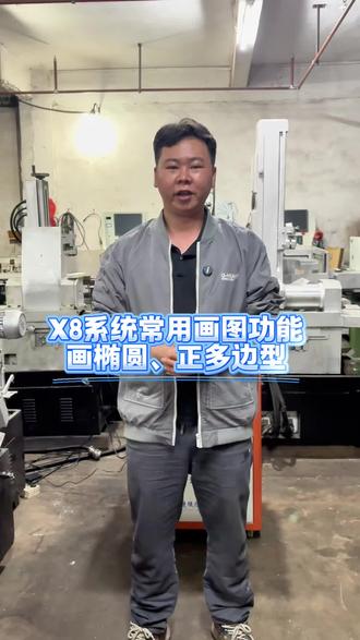x8系统画、椭圆、正多边形#x8系统基础画图教程
#线切割 #线切割加工 #知识科普 #机加工