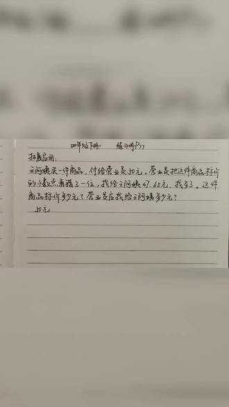 苏教版四年级数学下册。练习册第77页#每日一题 #数学思维 #数学 #每天学习一点点 #小学数学