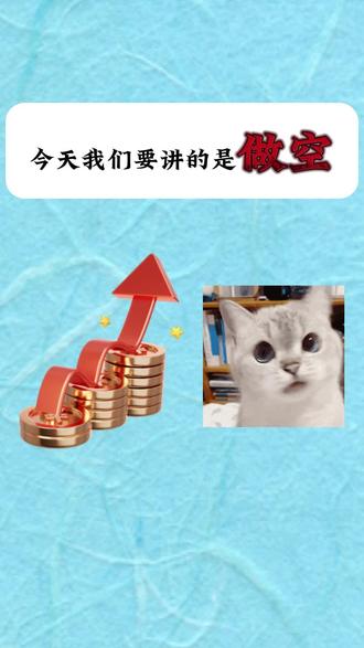 如何做空黄金? #黄金 #金价 #黄金暴涨 #知识科普 #经济学