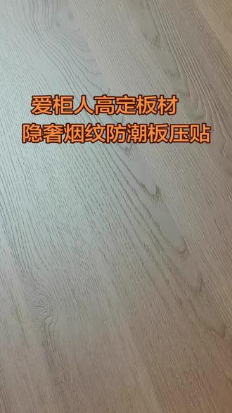 爱柜人&欧派欧维拉高定板材源头工厂
隐奢烟纹49尺防潮板压贴中,
看这个同步钢板纸张纹路,性价比超高
喜欢的老板联系