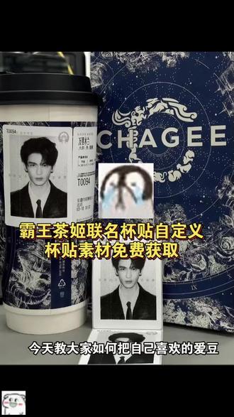 霸王茶姬自定义杯贴来了 张凌赫杯贴素材来了 张凌鹤霸王茶姬杯贴 #霸王茶姬张凌赫 #霸王茶姬杯贴自定义 #剪映 #张凌赫 霸王茶姬怎么上传杯贴保姆级教程 霸王茶姬自定义杯贴张凌赫 霸王超级杯贴教程 霸王茶姬杯贴导入图片