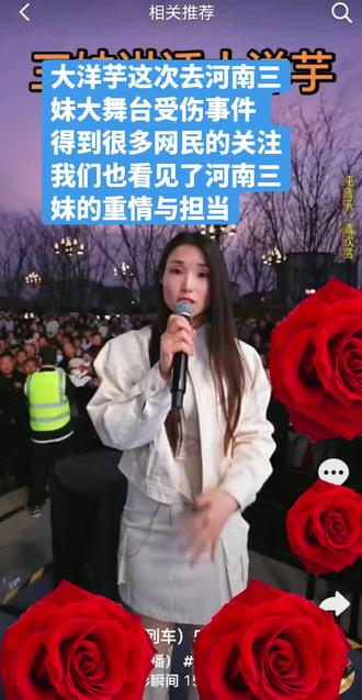 大洋芋这次去河南三妹大舞台受伤事件得到很多网民的关注我们也看见了河南三妹的重情与担当 迎来人生高光#河南三妹 #大洋芋#互联网 @大洋芋(卷土重来) @河南三妹(晚6点直播)