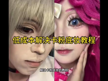 低成本解决卡粉教程来啦!
#卡粉#服帖底妆#邪修#coser#真实生活计划