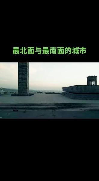 最北面与最南面的城市