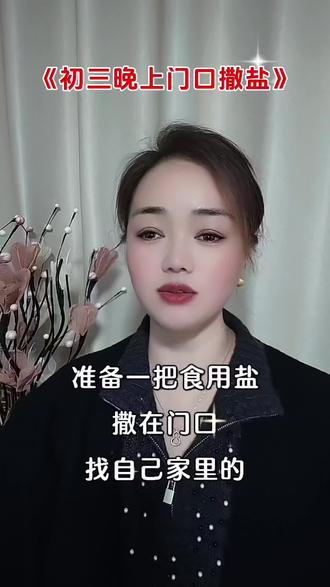 初三晚上门口撒盐#传统文化 #口播知识分享 @绿城房产online #家好春长在