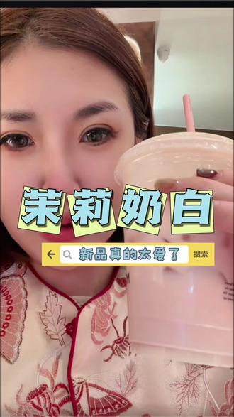 随便推荐一个我爱的,是真的很爱,有点咸甜的芭乐口感,是真的很好喝#抖音美食推荐官 #茉莉奶白 #大庆吃喝玩乐 #大庆美食