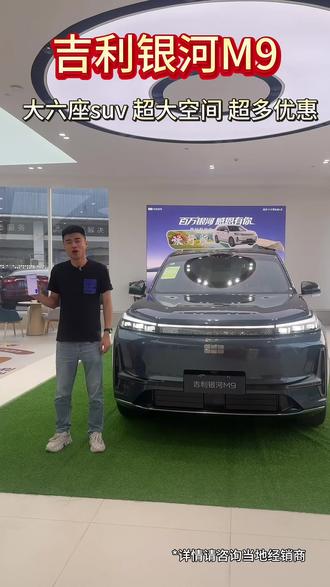 价格优惠哦#吉利银河M9 #吉利银河春季超级购车节