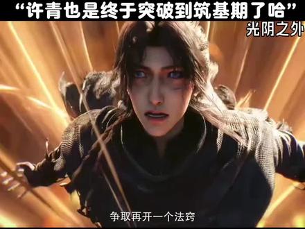 许青终于突破到筑基期了#国漫 #国漫推荐
