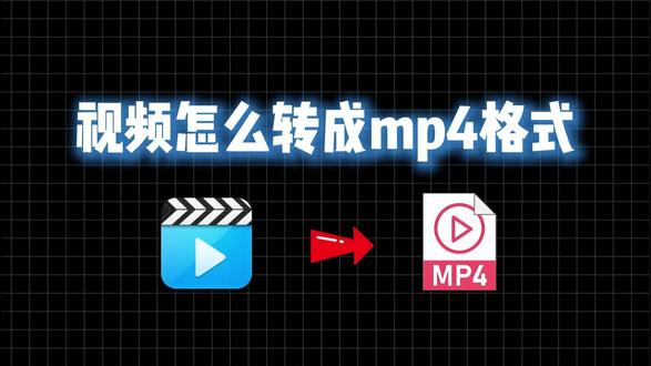 视频怎么转成mp4格式#视频格式转换mp4 #视频格式转换 #格式工厂 #mp4怎么转换成mp3