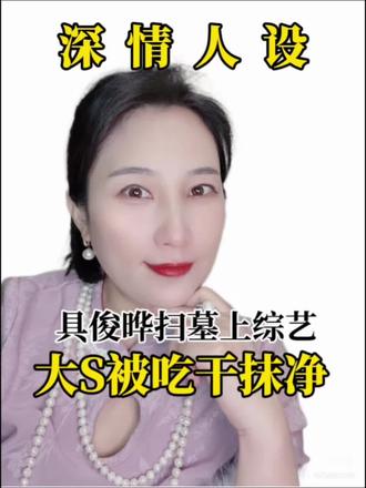 具俊晔扫墓上综艺,大S被吃干抹净 具俊晔扫墓上综艺,大S被吃干抹净#情感#女性成长 #女性智慧#大S #具俊晔