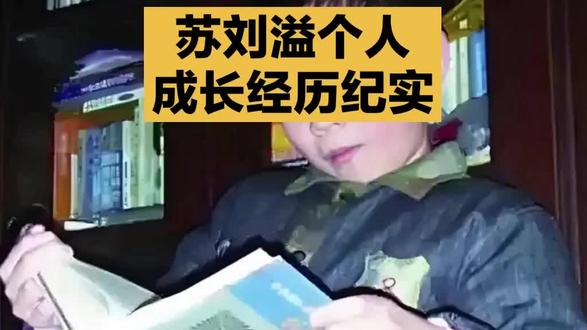 山东神童: 苏刘溢个人成长经历纪实!