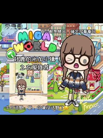 米加小镇穿搭分享~