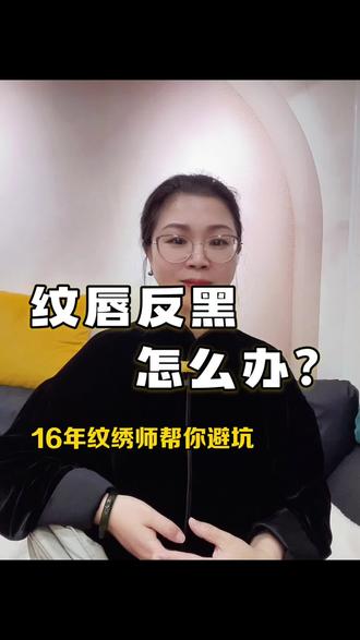 纹唇后反黑怎么办?反黑期要多久?怎么解决?#保定纹唇 #保定中式雾唇 #保定妈生唇#保定半永久眉眼唇#保定半永久培训