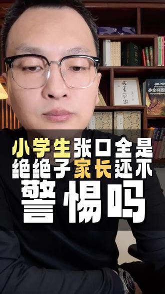 家长速看!你家娃说话“yyds”“绝绝子”疯魔了?再不管就晚了!现在的小学生,简直是“网络热梗重度依赖患者”!#热梗#网络病毒 #小学生