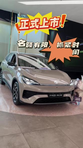 #上汽MG#MG4X即将上市#品质驾趣纯电suv