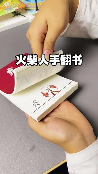 小朋友喜欢的火柴人手翻书来啦,涂涂画画翻动的瞬间太震撼啦~ #上热门 #火柴人 #火柴人绘画 #火柴人手翻书 #儿童绘画