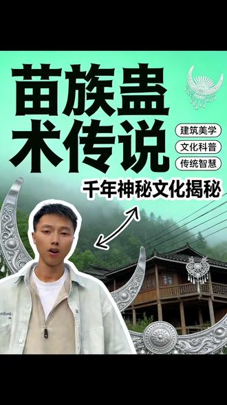 亲自来贵州看一看,感受这里的风土人情 #贵州 #苗族 #放蛊 #贵州旅游 #情蛊