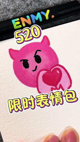 宝子们,这个520限时表情包你的手机里还有吗?赶快用起来吧#恩米丙烯马克笔 #表情包 #520 #手绘涂鸦 #画表情包
