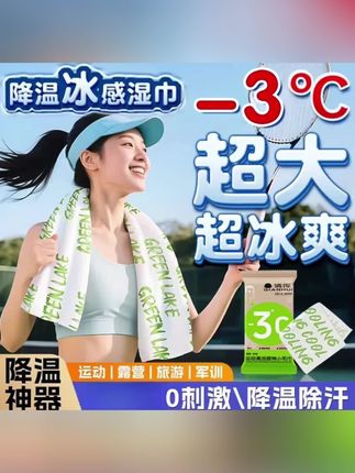 #好物推荐 #爆款热卖中 【夏日必备】冰感毛巾冰霜降温止汗军训登山锻炼必备夏季清凉毛巾#毛巾 #一次性毛巾 #清凉毛巾