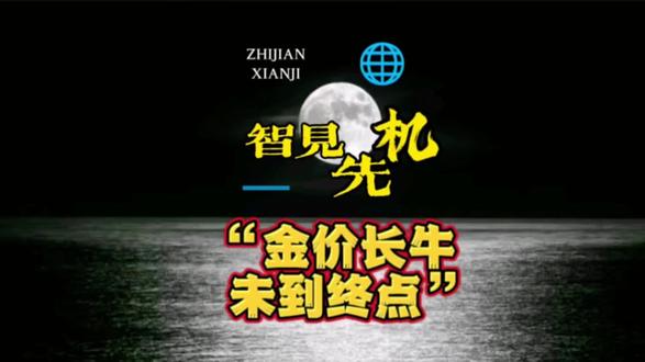 金价到底还能涨多久?50年规律说透了… #黄金行情 #金价走势 #黄金投资 #黄金牛市 #理财干货
