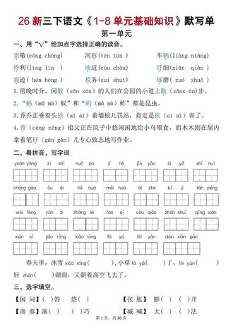 三年级下册语文1-8单元基础知识默写单,老师都整理好了,附答案,需要的家长抓紧打印给孩子练习,及时查漏补缺夯实基础#三年级下册语文#三年级语文#专项练习#必考考点#学霸秘籍