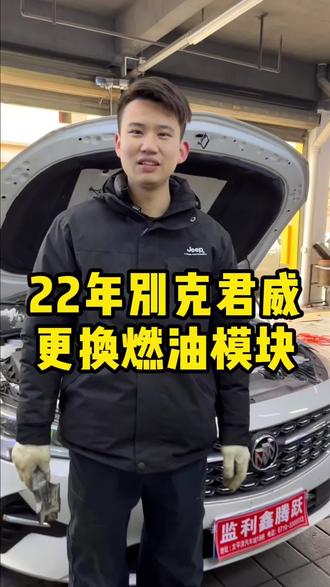 22年别克君威,燃油模块更换#汽车保养与维修 #汽车维修 #汽车保养团购套餐 #汽车知识 #职人的荣耀