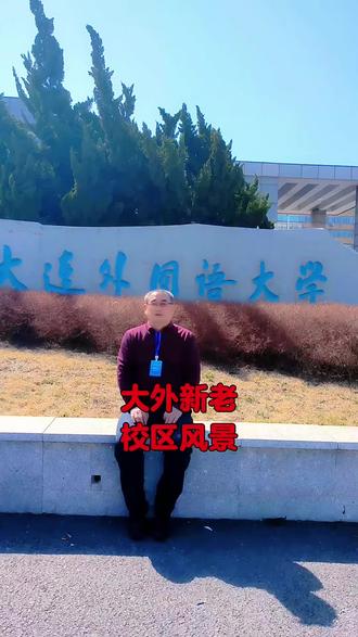 大连外国语大学旅顺及中山校区#大学生活#大学校园#高考志愿填报#学业规划#大学是探索新世界的地方 #大学城@高三家长@大学生家长@高中生家长@初中生家长@高考生家长