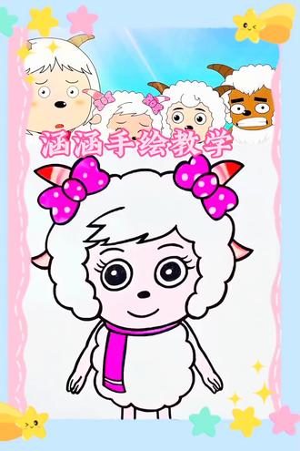 美羊羊简笔画~#简笔画 #绘画 #手绘 #瞎画系列