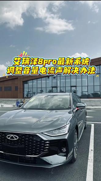 艾瑞泽8pro车机升级后存在电流声?我来教你怎么解决。#艾瑞泽8pro#艾瑞泽8 #奇瑞汽车
