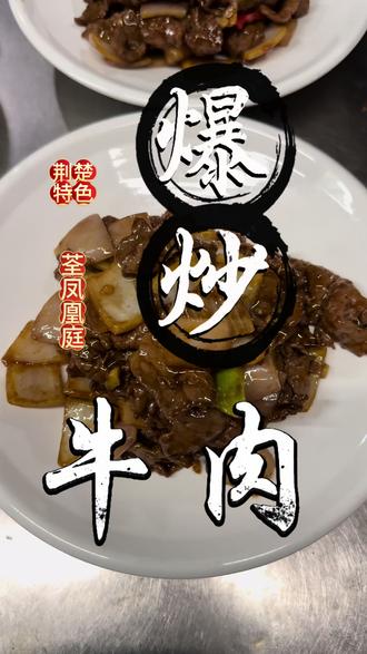 今日家常菜|洋葱爆炒牛肉;葱香十足,简单又好吃#荆州荃凤 #爆炒牛肉 #美食 #招牌菜