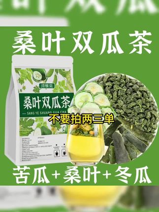 【真材实料】【爱护身材】桑叶双瓜茶苦瓜冬瓜桑叶优质桑叶苦瓜袋泡茶#桑叶双瓜茶 #苦瓜冬瓜桑叶茶 #桑叶苦瓜袋泡茶