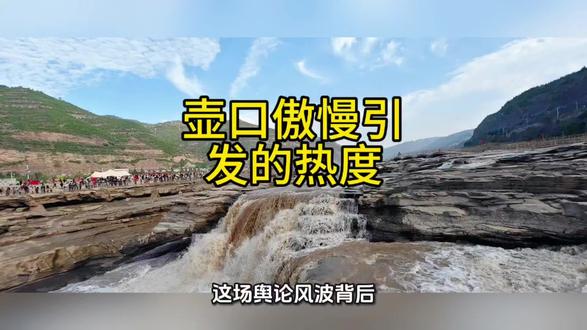 “妈,我们来看你了”…#国内热点#旅游景点 #门票#壶口