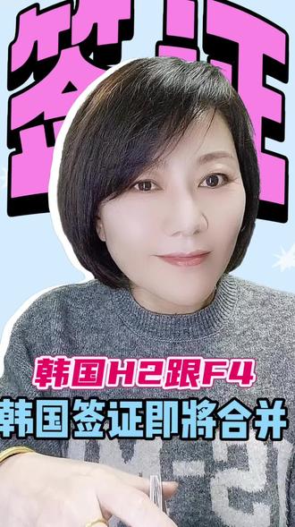 韩国签证H2/F4合并#韩国疑难签证 #韩国签证代办 #韩国签证知识#韩国旅游#韩国旅游 #抖音小助手dou上热门