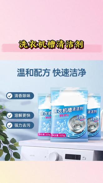 【新款新升级】洗衣机槽清洁剂活氧清洁去污养护洗衣机除螨除异味#洗衣机槽清洁剂 #洗衣机清洁剂洗得干净又放心 #洗衣机槽清洗 #洗衣机槽泡腾片